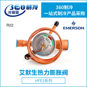 วาล์วควบคุมการขยายตัวด้วยความร้อน Emerson รุ่น HFES สำหรับสารทำความเย็น R22 - Product Image 1