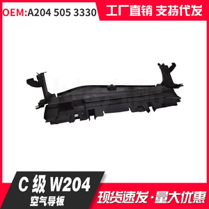 Mercedes-Benz C-Class W204 Air Guide Plate A204 505 3330 For Radiator Cooling System - Product Image 1