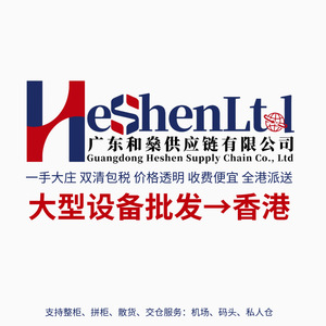 HeShenLtd Hong Kong Consolidation Express Livraison complète en port Marchandises sensibles Grands articles Service tout-en-un - Product Image 4