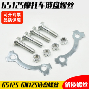 Vis de pignon de moto Chainspin GS125EN125 GN125GX125 en acier – Pièce de rechange pour fixation de chaîne de moto de rue - Product Image 5