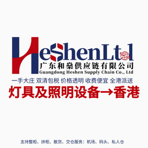 HeShenLtd อุปกรณ์ติดตั้งไฟส่องสว่าง บริการรวมการจัดส่งสินค้า ฮ่องกง จัดส่งในวันเดียวกัน สินค้าที่ต้องการความเร่งด่วน - Product Image 4