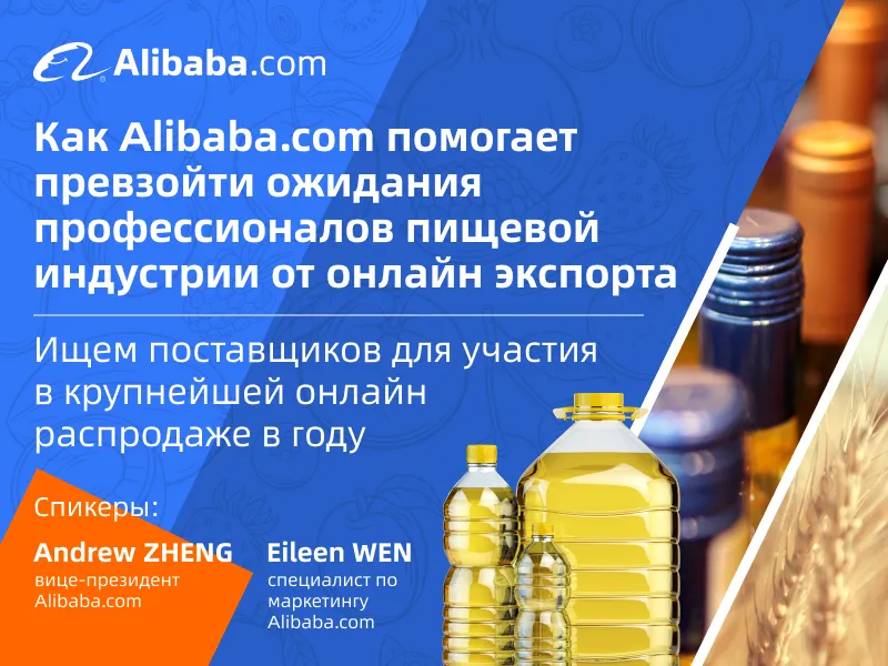 Как Alibaba.com помогает превзойти ожидания профессионалов пищевой индустрии от онлайн экспорта.