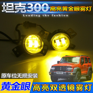 ไฟตัดหมอก LED สำหรับ Wey Tank 300 เลนส์โกลเด้นอาย 6000K 25W ความสว่างสูง เลนส์คู่ - Product Image 5