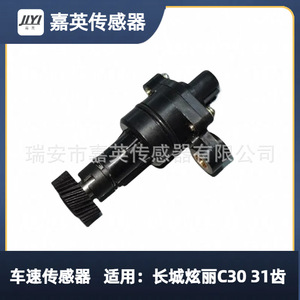 เซ็นเซอร์วัดความเร็วรถยนต์สำหรับ Great Wall Coolbear C30 31 ฟัน 3802100A.M16 - Product Image 1