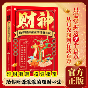 【抖音同款】财神的理财思维——持续流入的财富、赚钱智慧、投资指南书籍学习 - Product Image 6
