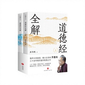 [Officiel Authentique] Explication complète du Tao Te Ching Qi Shanhong : Livre qui résout les confusions et aborde les concepts d'éducation et <span class=keywords><strong>de</strong></span> gestion modernes - Product Image 1