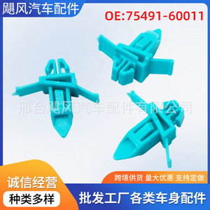 Clips de fixation en plastique pour seuil de porte et bas de caisse Toyota Lexus Land Cruiser 75491-60011 - Product Image 5