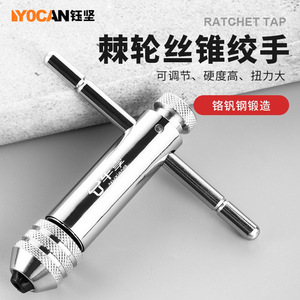 เครื่องมือต๊าปเกลียวแบบมือโยก Yocan ปรับได้ ผลิตจากเหล็กโครเมียมวาเนเดียม แรงบิดสูง สำหรับงานเกลียวโลหะ - Product Image 1
