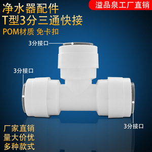 Connecteur de purificateur d'eau de type T, 3 voies, 3/4 pouces, matériau POM, ajustement direct pour usage domestique et commercial - Product Image 5
