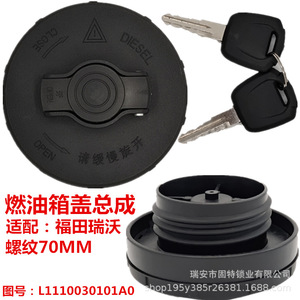 ฝาถังน้ำมัน Foton ขนาดเกลียว 70 มม. แบบล็อคได้ ผลิตจากพลาสติกสีดำ สำหรับรถบรรทุกฟุกุดะ รุ่น L1110030101A0 - Product Image 1