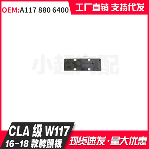 กรอบป้ายทะเบียนรถเมอร์เซเดส-เบนซ์ ซีแอลเอ คลาส W117 ปี 2016 2018 แบบฝังพลาสติก - Product Image 1