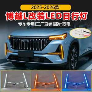 ไฟเดย์ไลท์ LED สามสี ยี่ห้อ Geely สำหรับ Boyue L 2025 2026 Atlas Pro - Product Image 4