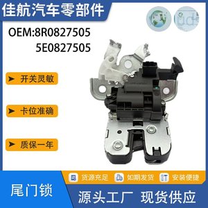 อะไหล่ล็อคฝาท้ายรถยนต์ออดี้ สโกด้า รุ่น 8R0827505 5E0827505 สำหรับ A4 A6 A7 Q3 Q5 Octavia - Product Image 5