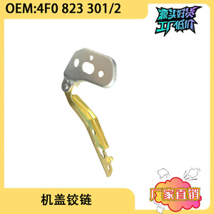 บานพับฝากระโปรงหน้าออดี้ 4F0823301 ซ้ายขวา คู่ สำหรับเปลี่ยน A6L C6 FAW AUDI CA - Product Image 5