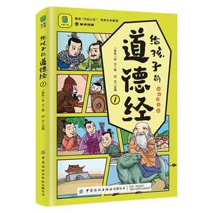 ฉบับการ์ตูนมังงะเต้าเต๋อจิงหนังสือการ์ตูนสำหรับเด็ก-เข้าใจง่าย ภู<span class=keywords><strong>ม</strong></span>ิปัญญา<span class=keywords><strong>โบราณ</strong></span><span class=keywords><strong>ขอ</strong></span>งจีน ปรับปรุงความฉลาดทางอาร<span class=keywords><strong>ม</strong></span>ณ์ - Product Image 3