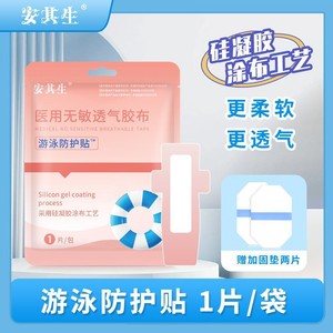Anqisheng Patch adhésif respirant 1 pièce Protection pour la natation pour enfants et adultes - Product Image 5
