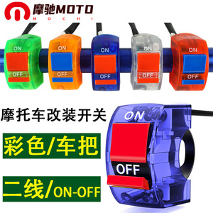 Interruptor de Manillar de Motocicleta Motochi de 22 mm, Encendido/Apagado, Colorido, Accesorio Universal de Modificación - Product Image 1