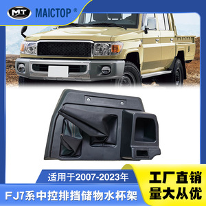Adecuado para el interior de las camionetas Land Cruiser LC76, LC79 y LC70, incluyendo la palanca de cambios, el almacenamiento y los portavasos. - Product Image 5