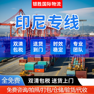 Yinsheng International Logistics Indonésie : Expédition de fret aérien, livraison porte-à-porte, meubles, double dédouanement - Product Image 4