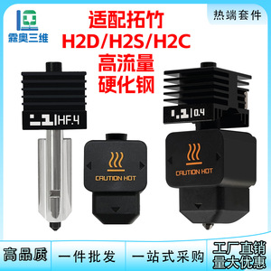 หัวฉีด Lin'ao 3D High Flow H2D แบบเหล็กชุบแข็ง อุปกรณ์เสริมสำหรับเครื่องพิมพ์ 3 มิติ - Product Image 5