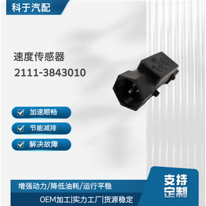 <b>Car</b> Odometer Speed <b>Sensor</b> 2111-3843010 New Replacement Auto Part - Product Image 4