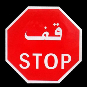 Panneau <span class=keywords><strong>Stop</strong></span> Octogonal 60 cm pour l'Arabie Saoudite, Bilingue, Réflecteur ASTM XI, en Aluminium, Certifié SABER, Panneau Routier de Signalisation - Product Image 2