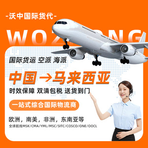 Wozhong International Logistics Malaisie : Ligne dédiée de fret aérien et maritime, service porte-à-porte tout-en-un - Product Image 1