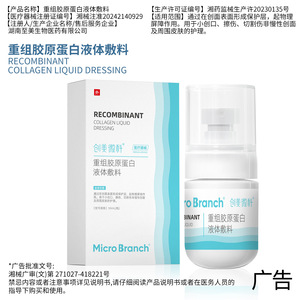 Pansement liquide au collagène recombinant Micro Branch 50 ml pour le soin des plaies et la réparation de la peau - Product Image 2