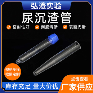 Screw Top Urine Sediment Test Tube 10ml 12ml Graduated Transparent Convex Bottom For <b>Physical</b> Exams And Urine Tests - Product Image 5