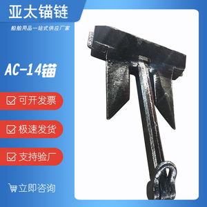 สมอเรือ AC-14 Fluke สำหรับใช้งานบนเรือ สมอเรือสำหรับงานหนัก พร้อมใบรับรอง ขนาดปรับแต่งได้ - Product Image 5