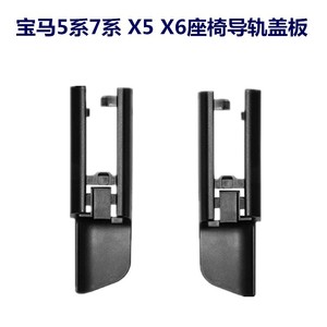 Clip de riel de asiento BMW delantero trasero izquierdo derecho para Serie 5, Serie 7, X5, X6, 530, 730, cubierta deslizante de asiento de coche - Product Image 4