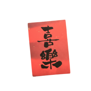 Chinese Traditional Xi Le Calligraphy Waterproof Customizable Vinyl Stickers Joyful Happiness Artistic Adhesive DIY Home Decor - Product Image 1