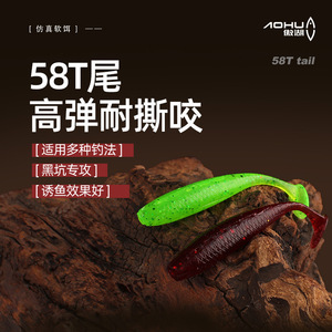 Leurre souple Aohu 58T à queue haute élasticité et durable pour la pêche au bar - Product Image 1