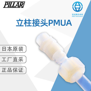 Conector de Plástico Pillar PMUA para Adaptadores y Conectores, Hecho en Japón - Product Image 1