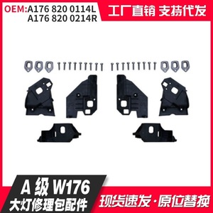 Mercedes W176 Headlight Repair Kit A1768200114 A1768200214 <b>ABS</b> Plastic Bumper Replacement Parts - Product Image 5