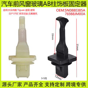 แผ่นยึดเสา A B ของกระจกหน้ารถ 5N0880385A ไนลอน สำหรับรถยนต์ Volkswagen Nissan Infiniti Venucia - Product Image 5