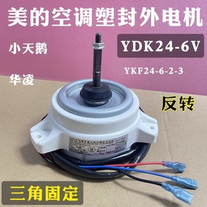 มอเตอร์แอร์ Midea รุ่น YDK24-6V แบบหุ้มฉนวน สำหรับพัดลมภายนอก Little Swan Hualing แบบย้อนกลับได้ - Product Image 1