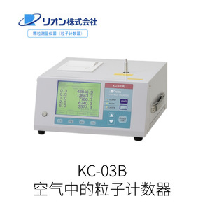 เครื่องนับอนุภาคในอากาศ RION KC-03B ผลิตในญี่ปุ่น สำหรับการตรวจสอบห้องคลีนรูม - Product Image 2