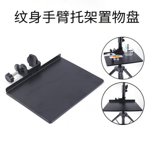 Plateau de support pour bras de tatouage, outil auxiliaire en acier au manganèse de 111mm pour équipement de tatouage - Product Image 3
