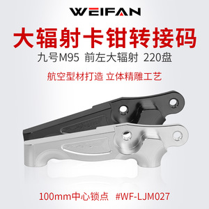คาลิปเปอร์กันสะเทือนหน้า WEIFAN M95 ขนาดใหญ่ 220 มม. ผลิตจากอลูมิเนียมอัลลอย ทนทาน สำหรับสกูตเตอร์ - Product Image 5