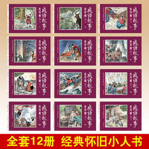 Ensemble complet authentique de 12 volumes de bandes dessinées d'histoires d'idiomes chinois 32K, édition ancienne nostalgique, collection complète de collection - Product Image 2