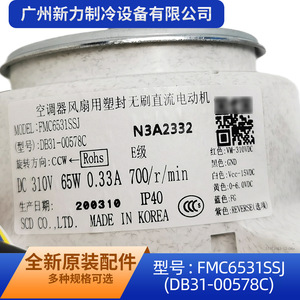 มอเตอร์พัดลมซัมซุง FMC6531SSJ DC 310V 65W 700 รอบต่อนาที สำหรับเครื่องปรับอากาศภายในอาคาร - Product Image 3