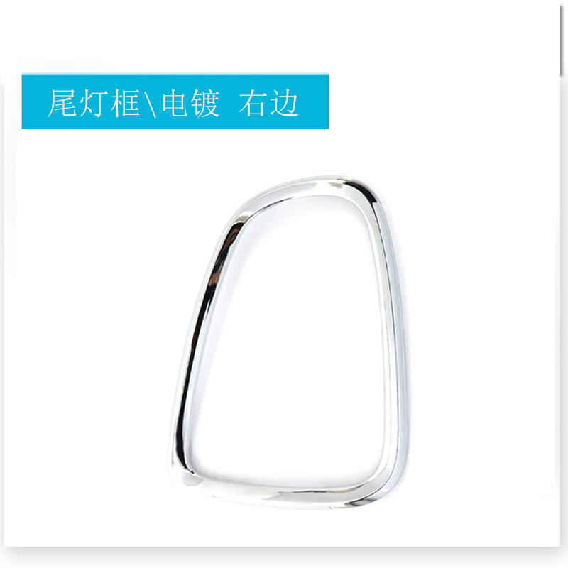 Right side of the taillight electroplated frame