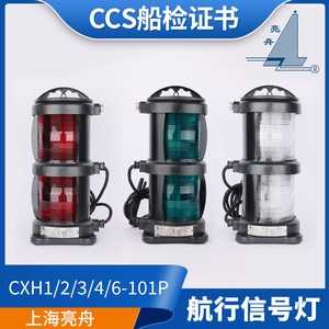 Feux de signalisation de navigation pour bateaux CXH1/2/3/4/6-101P certifiés CCS, éclairage maritime - Product Image 5