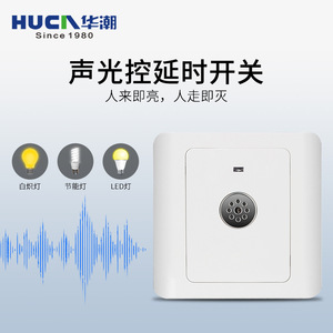 Huca Sound And Light <b>Controlled</b> Delay Switch 86 Type For Corridors Stairwells Led Lighting - Product Image 1