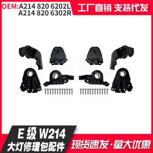 ชุดซ่อมไฟหน้า W214 Mercedes-Benz E-Class A2148206202L 2148206302R ชิ้นส่วน ABS สำหรับรุ่น24 + - Product Image 5