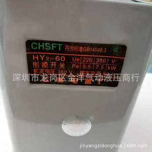 สวิตช์ถอยหลัง Chsft Hy2-60 380V 7.5Kw สตาร์ทเตอร์มอเตอร์ควบคุมด้วยมือ - Product Image 1
