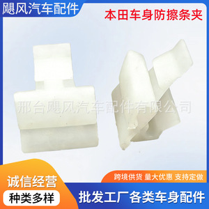 Honda Body Anti Collision <b>Strip</b> Clips 27.5mm X 20mm X 9.7mm <b>Plastic</b> For Civic Accord Fit - Product Image 5