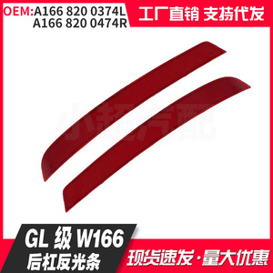 Mercedes-Benz Gl Class W166 Rear Bumper Reflector Trim Strips A166 820 0374L 0474R Self Adhesive - Product Image 1
