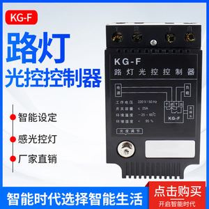 Contrôleur de lampadaire à commande par lumière Kg-F 220V, interrupteur automatique avec capteur réglable pour éclairage extérieur - Product Image 5